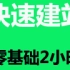 120分钟搭建一个网站！！百度网站建设，快速建站，你值得拥有（完整）网页设计与制作完全自学教程。