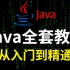 Java零基础教程，30天带你java从入门到精通（B站最高质量JAVA教程视频）