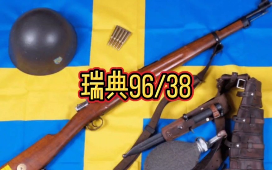 瑞典96/38毛瑟步枪（Swedish 96/38 Mauser）