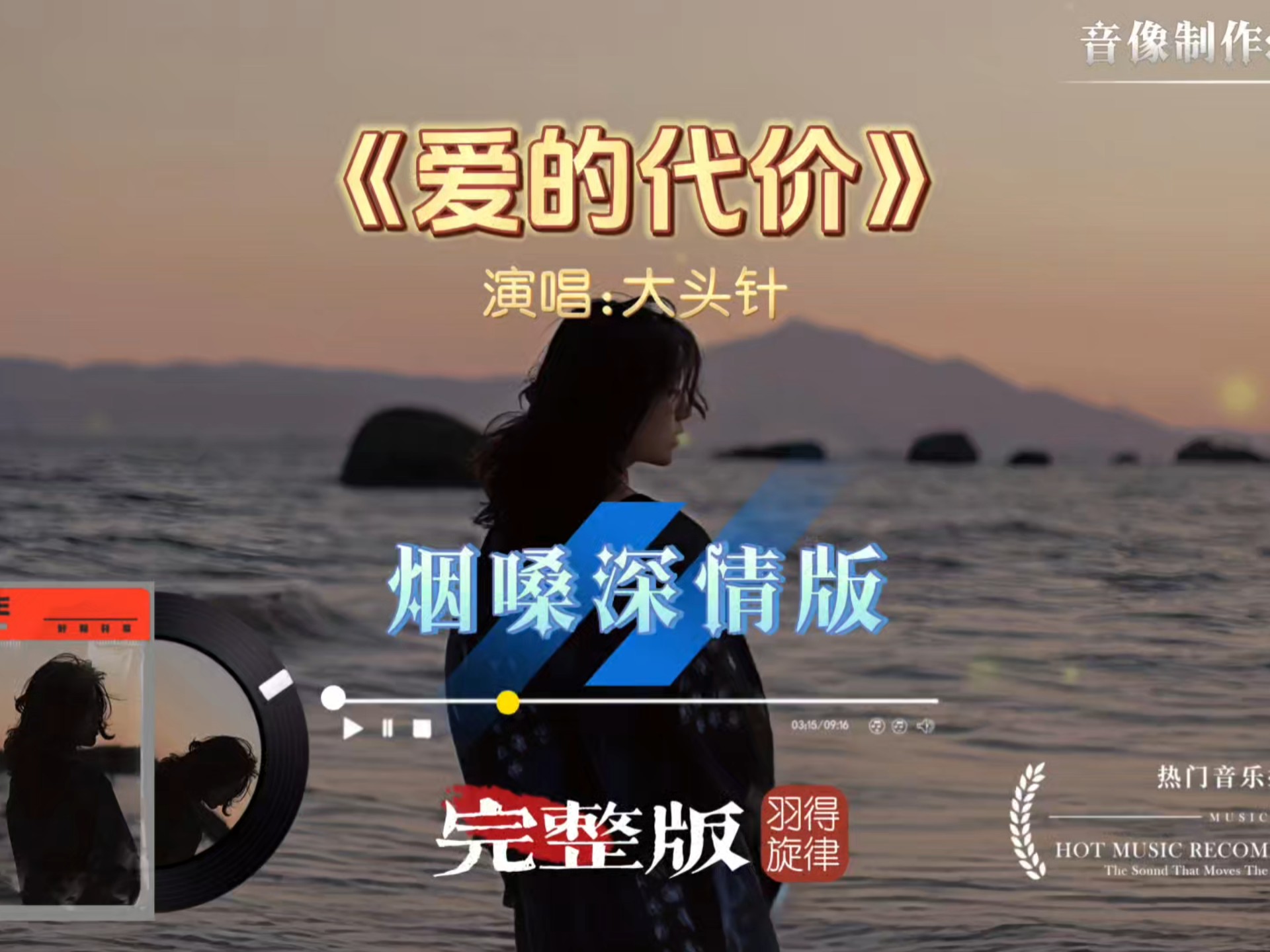 大头针歌曲《爱的代价》烟嗓深情版，感受爱的深沉与遗憾