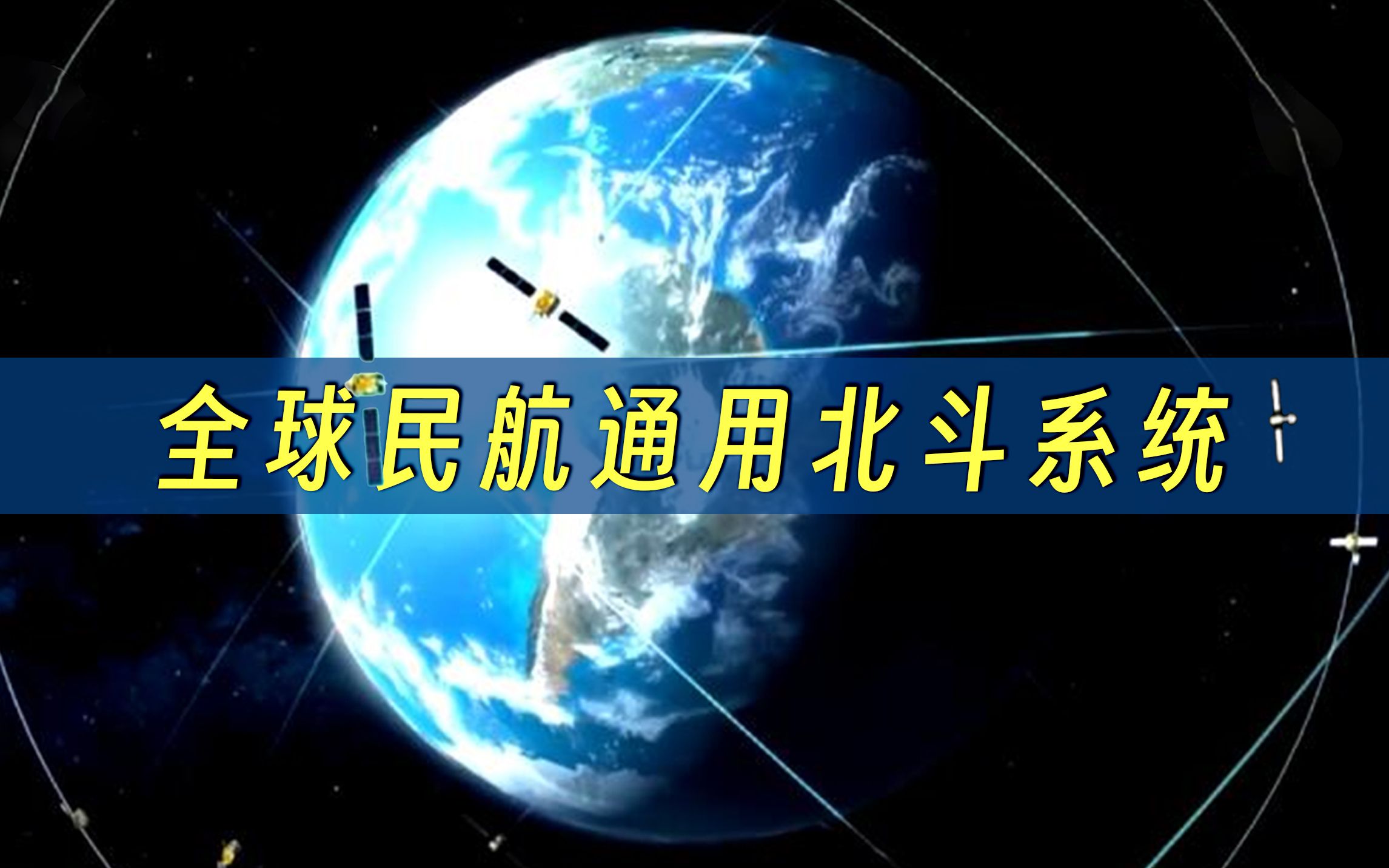 北斗系统今后可全球民航通用 共青团中央 共青团中央 哔哩哔哩视频