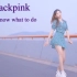 【十元酱】blackpink-don't know what to do韩舞翻跳