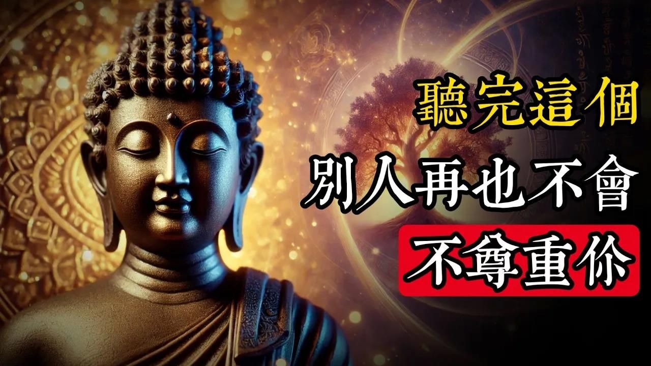 听完这个，别人再也不会不尊重你，佛教18个秘诀教你如何解脱