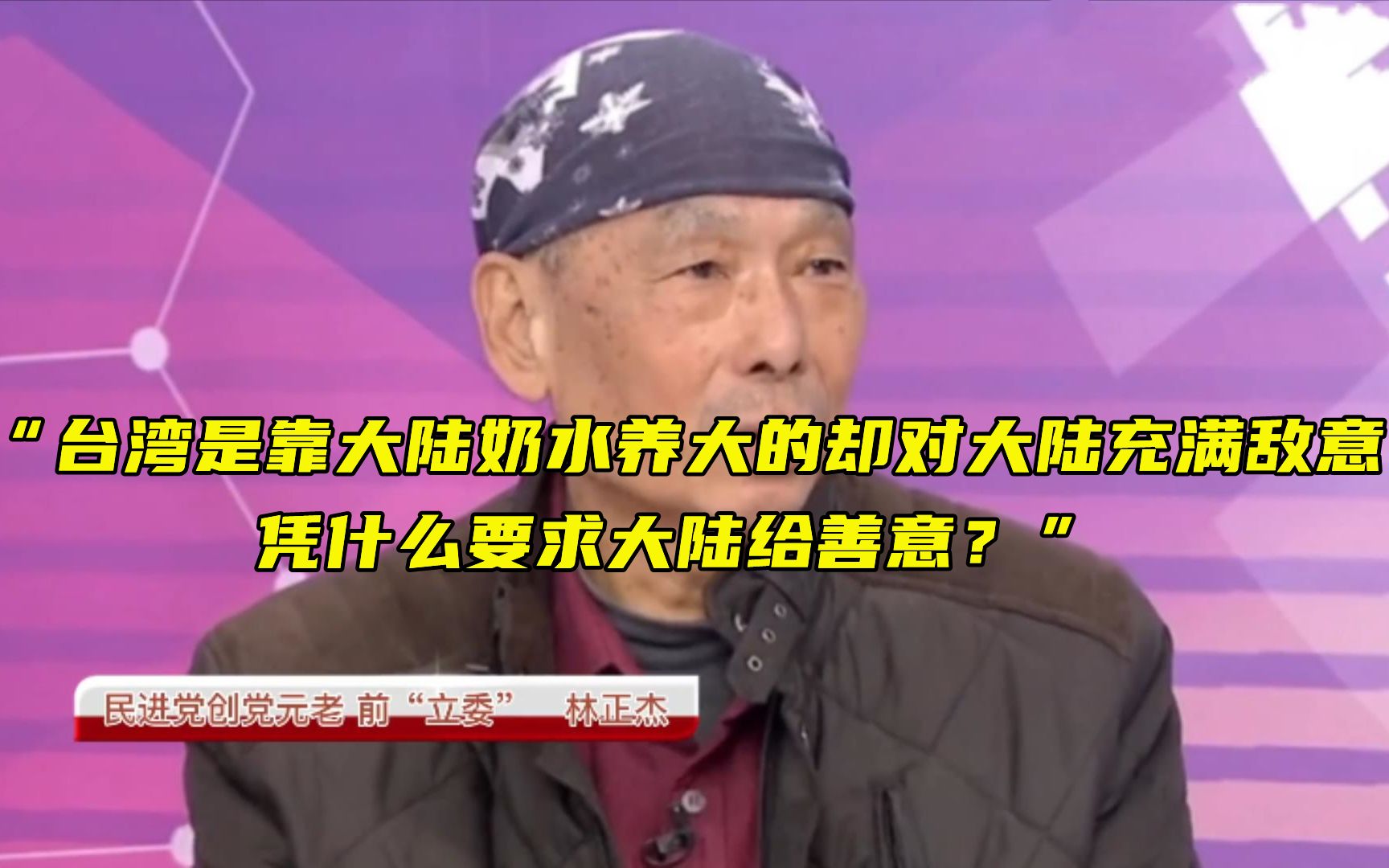 民进党创党元老：“台湾是靠大陆奶水养大的却对大陆充满敌意，凭什么要求大陆给善意？”