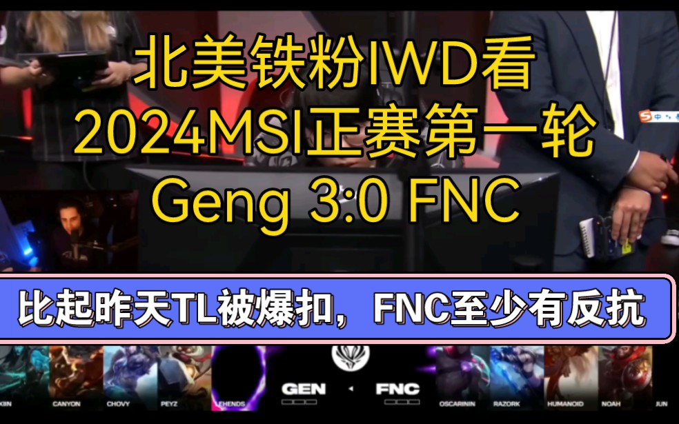 北美铁粉IWD看2024MSI正赛第一轮Geng 3:0 FNC，对比昨天TL，至少FNC有反抗