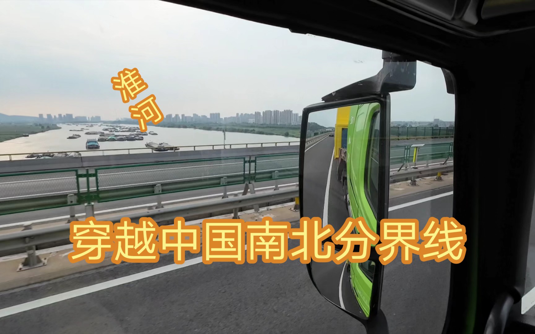 【POV】驾驶豪沃穿越中国南北分界线  G3京台高速淮河大桥段