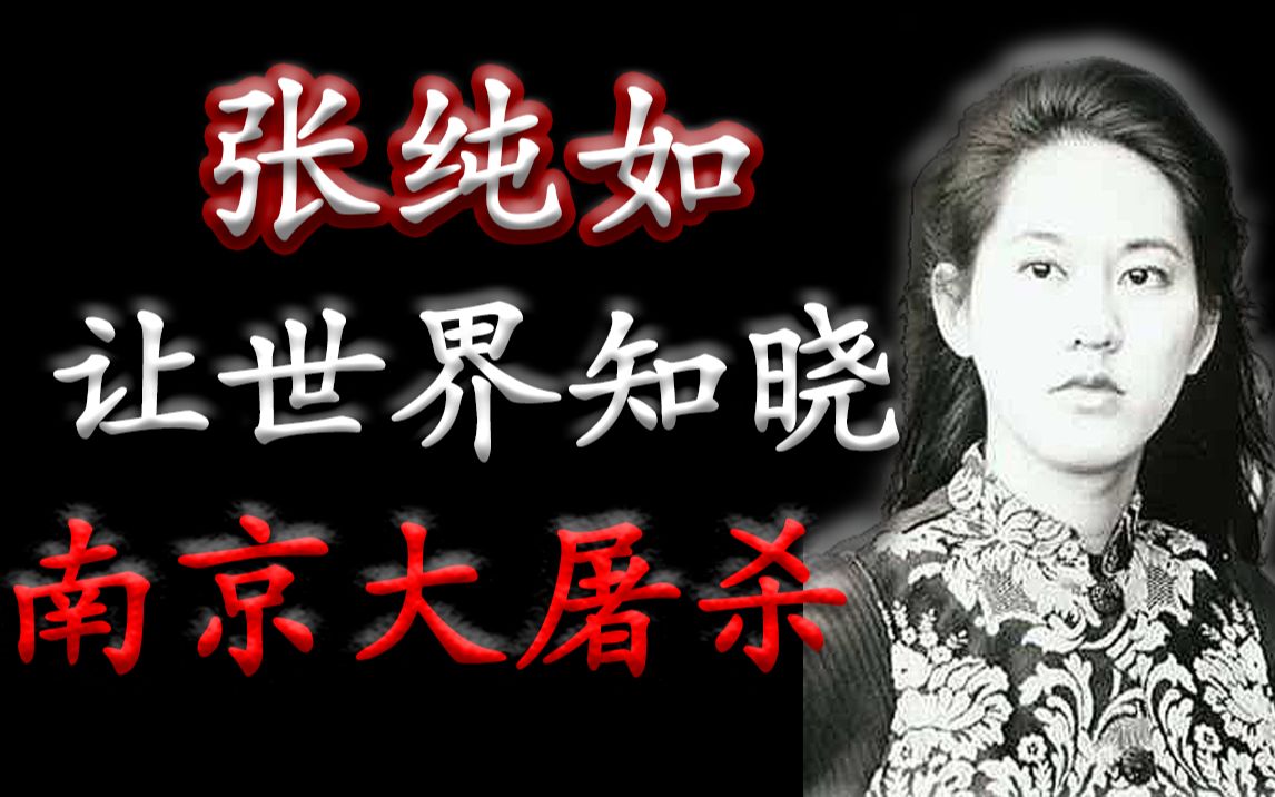 【作家故事】将生命奉献给南京大屠杀的人：不该被忘记的张纯如