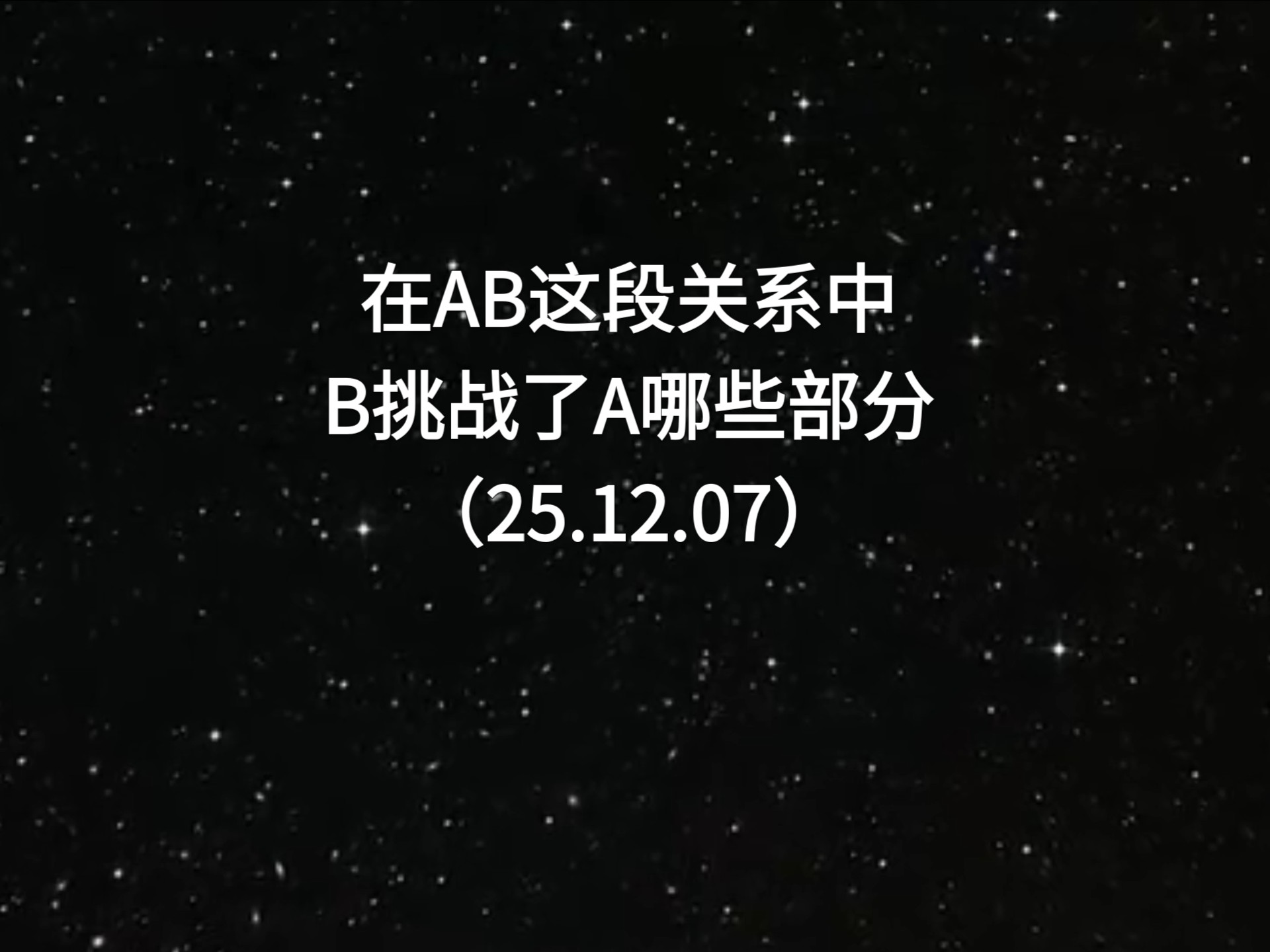 吃瓜｜肖申克测玄幻故事，在AB这段关系中，B挑战了A哪些部分（25.12.07）