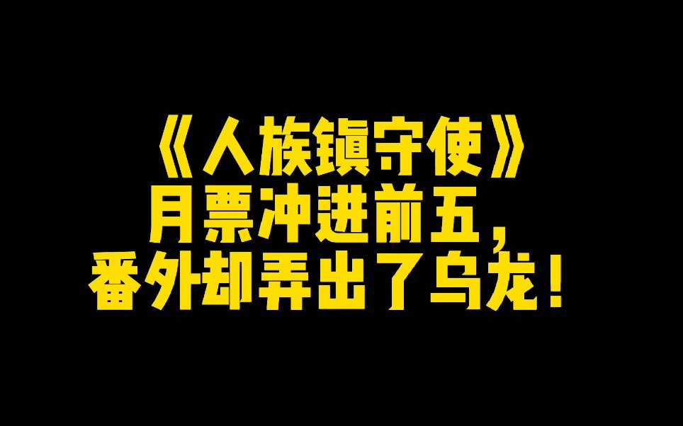人族镇守使月票冲进前五番外却弄出了乌龙