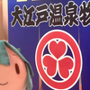 日本洗浴中心vlog 大阪箕面大江户温泉