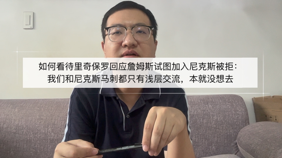 如何看待里奇保罗回应詹姆斯试图加入尼克斯被拒：我们和尼克斯马刺都是浅层交流，本就没想去
