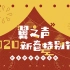 【翼之声】2020新春特别节目FT.05（完结篇）丨翼之声携全体人员祝大家新春快乐！