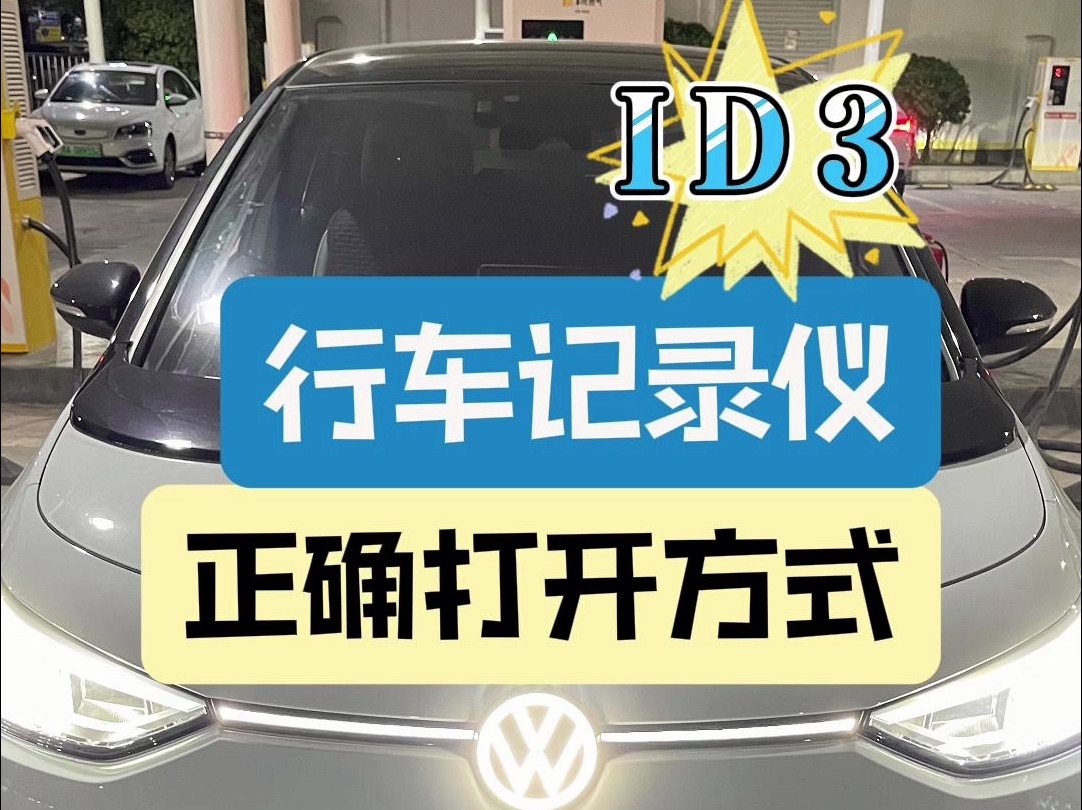 太尴尬了！大众原厂记录仪，不会用，20分钟研究，警察叔叔现场等我.....