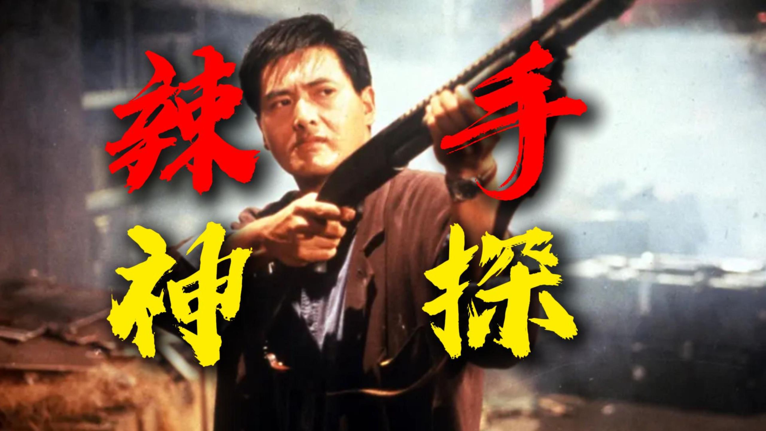 40分钟枪战酣畅淋漓！吴宇森港片最后巅峰！重温经典《辣手神探》