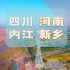 四川内江与河南省新乡市人均GDP排名接近，各区县实力比一比