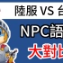 摩爾莊園手遊 陸服 VS 台服 NPC語音大對比