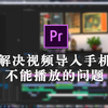 视频导入手机不能正常播放？赶紧试试这个方法