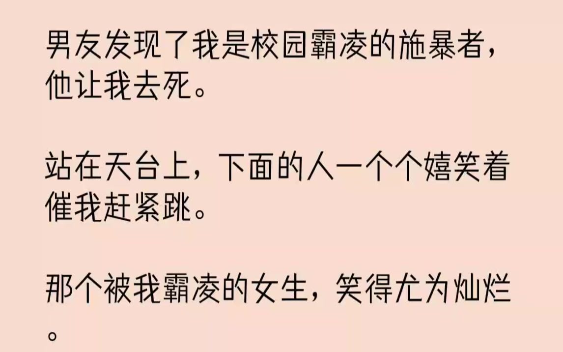 【完结文】男友发现了我是校园霸凌的施暴者,他让我去死.站在天台上,下面的人一个个...哔哩哔哩bilibili