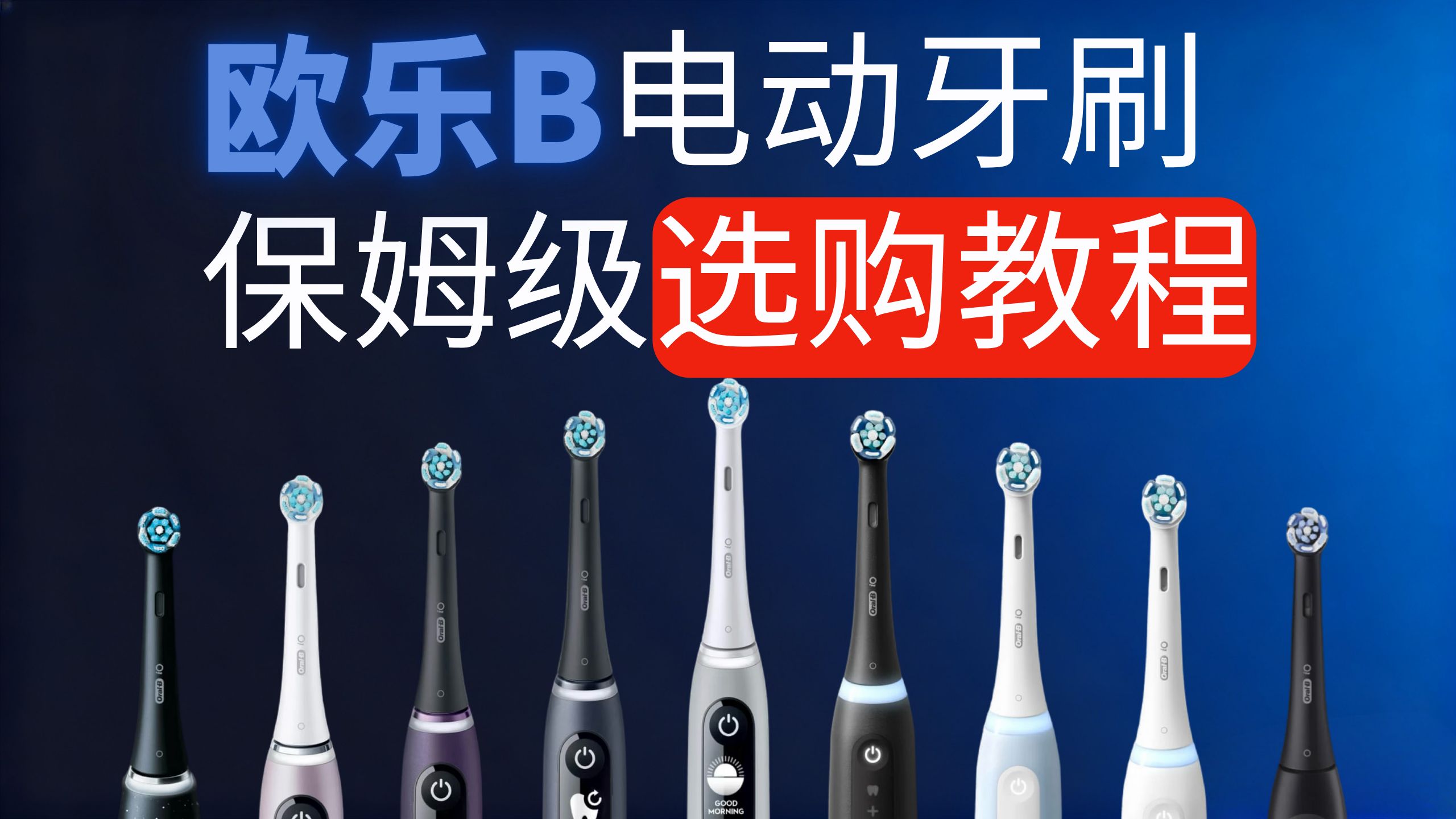 欧乐B电动牙刷怎么选推荐哪款型号？Oral-B高性价比型号分析评测推荐（含刷头）