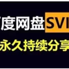 3.1号更新（百度网盘会员）百度网盘会员369天，真的太香了 不花钱享受夸克网盘会员功能，下载可不限速方法