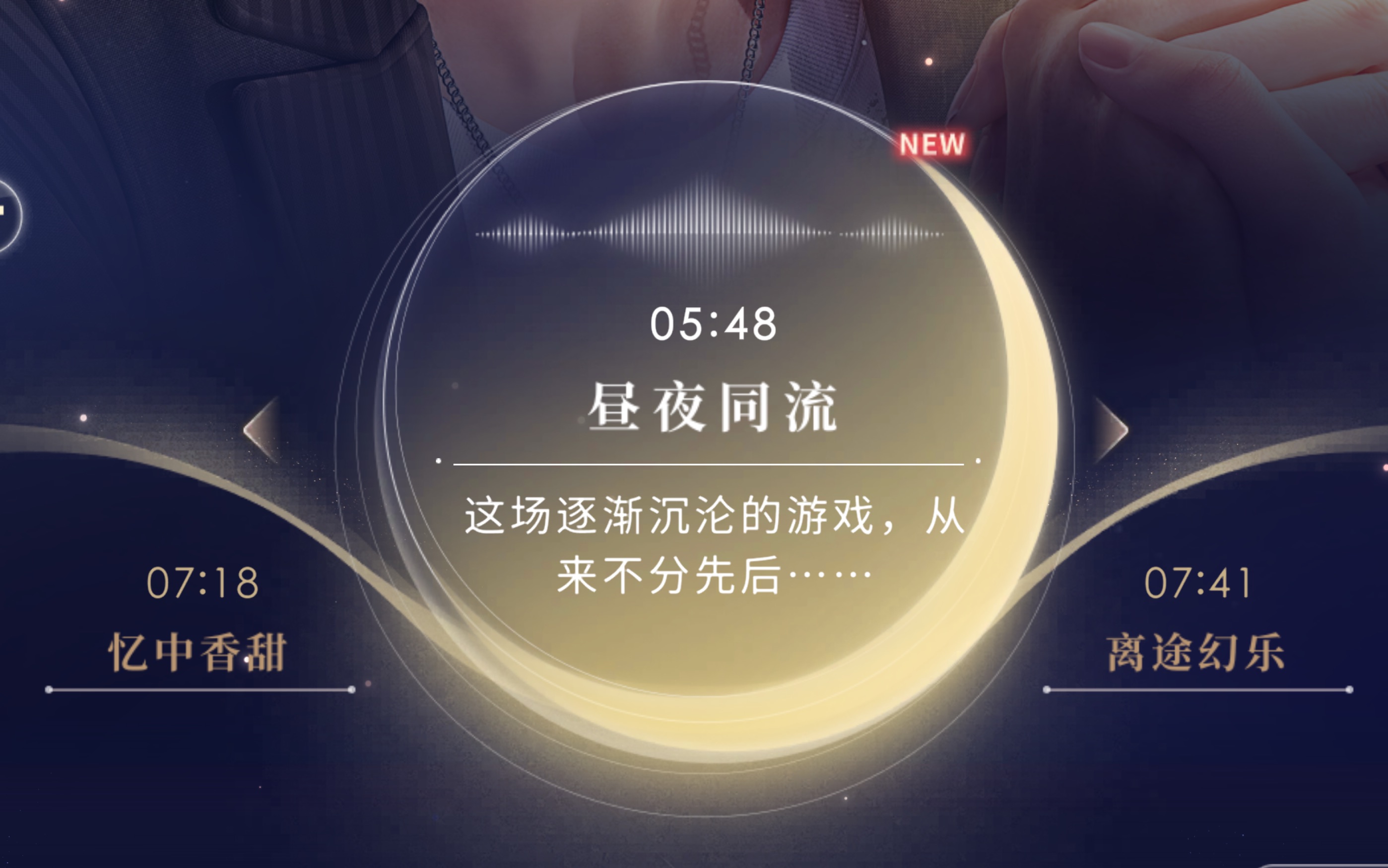 夏以昼·牵绊度145 秘密时光·昼夜同流