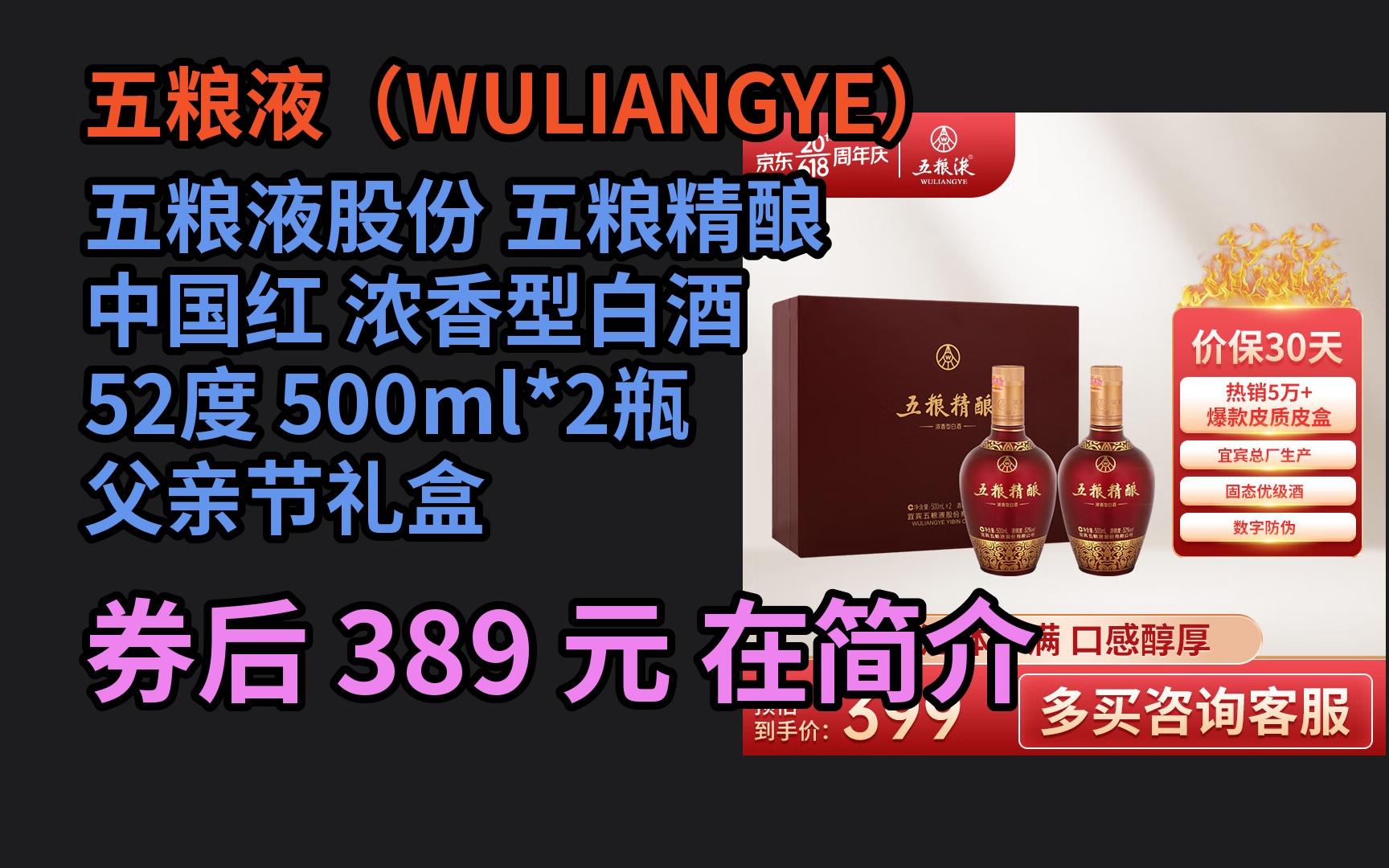 端午特惠五粮液股份五粮精酿中国红浓香型白酒52度500ml*2瓶父亲节礼盒