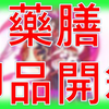 【台新馬服食物語】藥膳御品開箱咯！哇靠三連啦！為什麼又是你啦...【遊戲實況】【幻之無蹤·GFighter