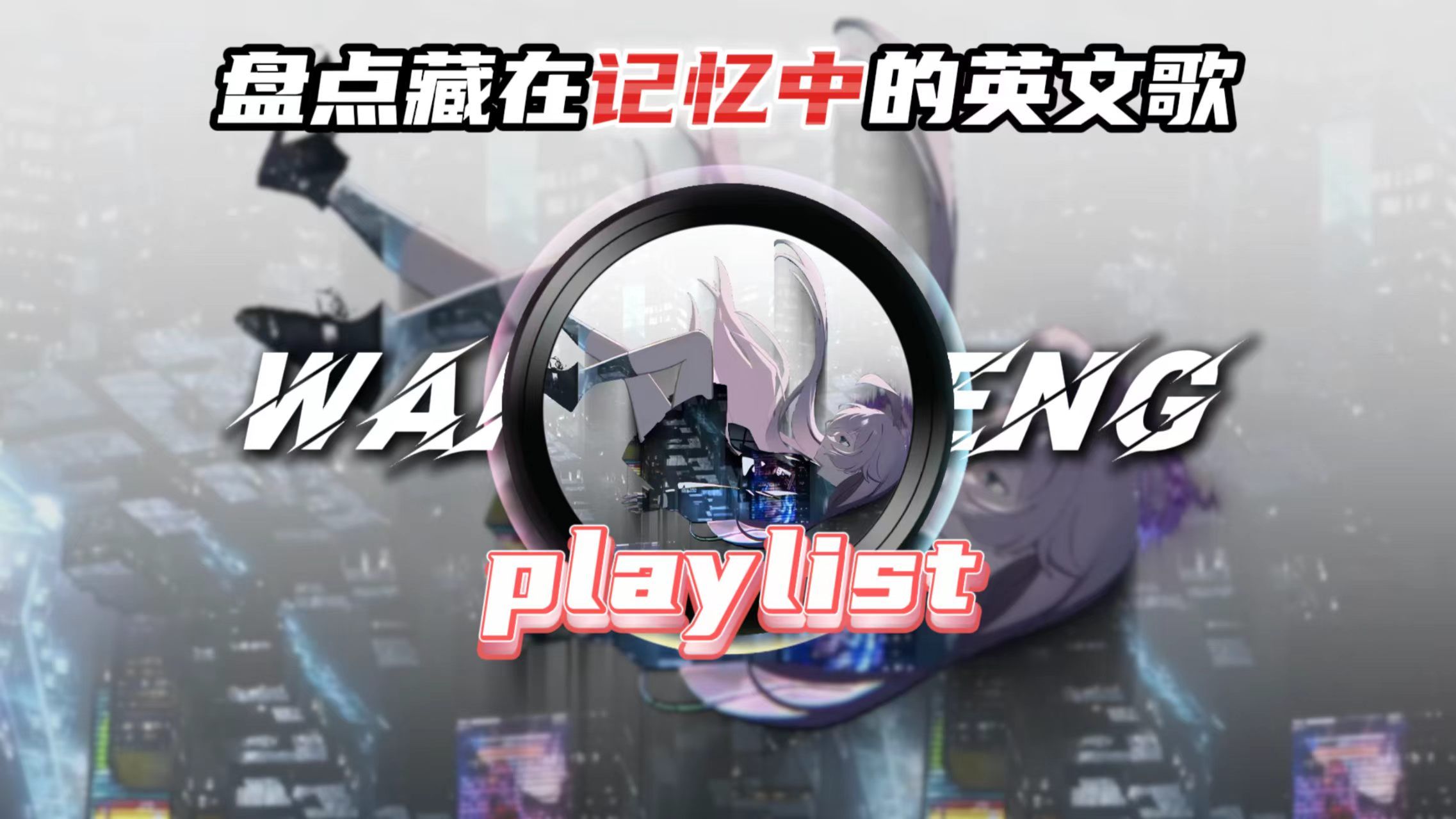 "音乐一响，记忆闪帧"