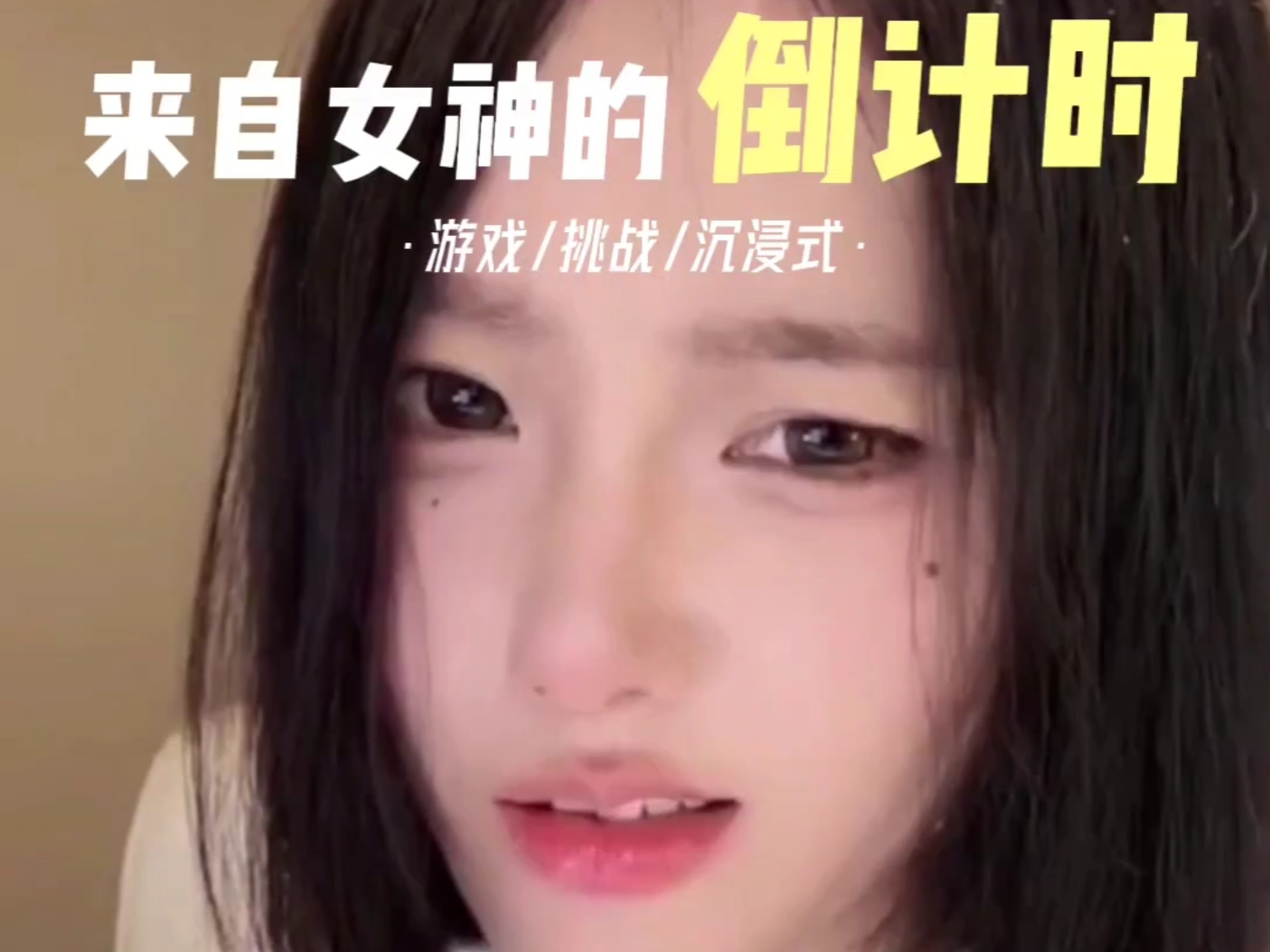 只给你10秒时间哦