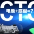 【Tech Talk】电池底盘一体化 CTC技术到底有何不同？