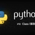 Python 零基础新手入门 #10 Class (类别)