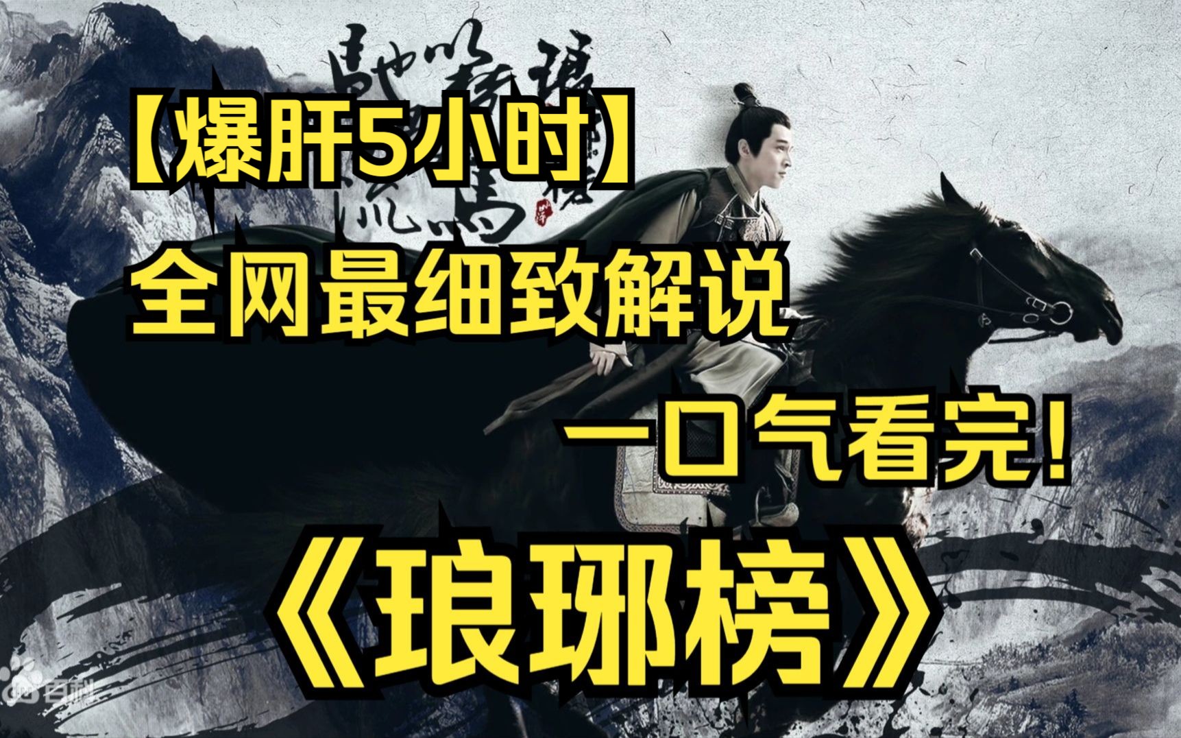 一口气看完4K画质神作《琅琊榜》“麒麟才子”梅长苏才冠绝伦、以病弱之躯拨开重重迷雾、智博奸佞，为昭雪多年冤案、扶持新君所进行的一系列斗争！