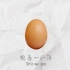 《这是一个蛋》大广赛获奖视频 可画创意广告