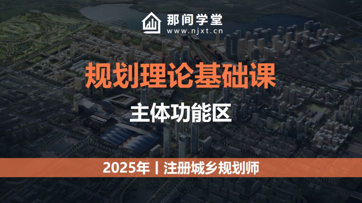 2025注册城乡规划师-规划理论基础课-主体功能区