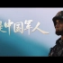 “我是中国军人”3分钟 完整版，太赞了！