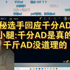 时光杯S2最神秘选手回应千分AD传闻，小腿:千分AD是真的！千斤AD没道理的