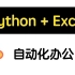 python操作excel【练习题 & 讲解】【自动化办公】