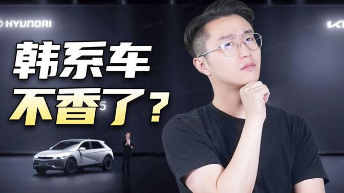 韩系车，为什么在中国卖不动了？