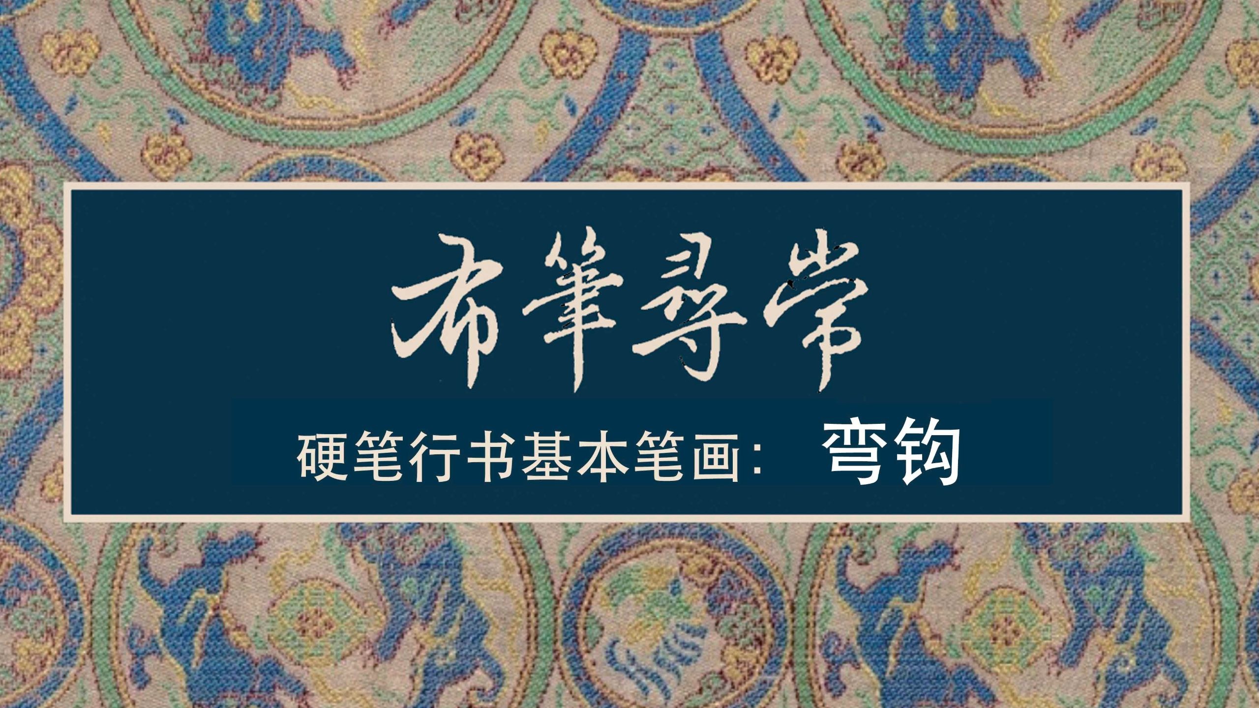 16弯钩