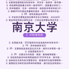 南京大学：顶尖理学基础学科高地 (精炼版
