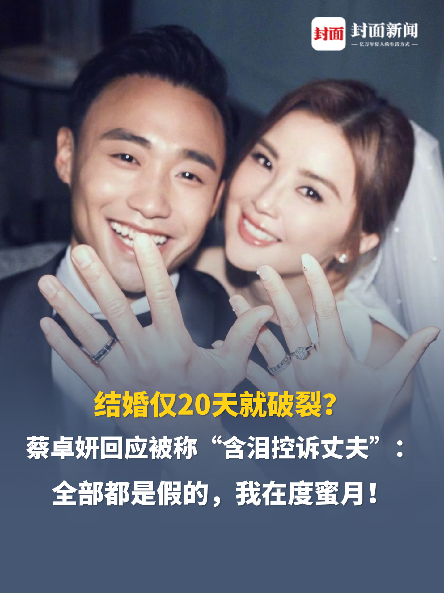 结婚仅20天就破裂？蔡卓妍回应被称“含泪控诉丈夫”：全部都是假的，我在度蜜月！