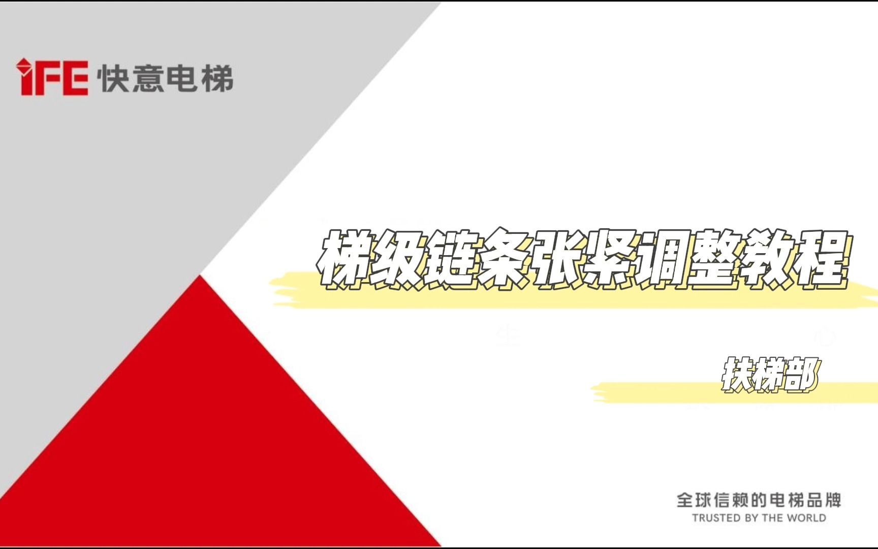 梯级链条张紧调整教程