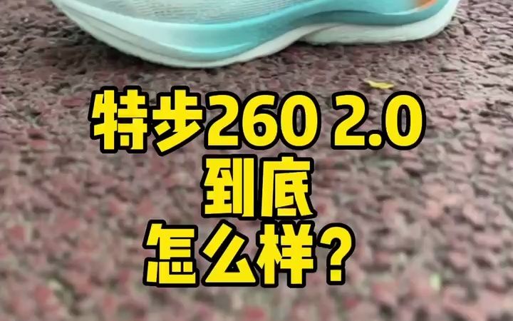 实测分享国产特步260 2.0竞速训练跑鞋