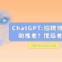 ChatGPT:招聘领域的 助推者？搅局者？
