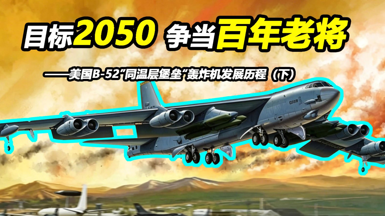 如何让B-52轰炸机服役到2050年？【Top说131】美国B-52“同温层堡垒”轰炸机发展历程（下）