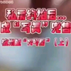 继某福利姬被抓后，柚木（yuzuki）惨遭翻车被抓