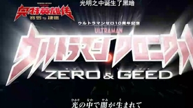 赛罗奥特曼国语版第二十三集 9738289f0fd9ade175308e7024111ef2a3c81061.jpg@280w_158h_1c_100q.jpg