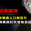 暗网究竟有多恐怖？每年贩卖人口四百万，普通人会接触到暗网吗