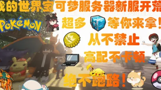 寻找mc宝可梦服务器的正确名称，你知道是哪个吗？