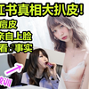 某红书真相大扒皮! 沙雕模特日常作死！血的教训啊啊啊